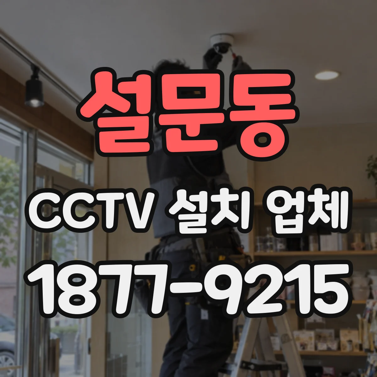 설문동 CCTV 설치 업체