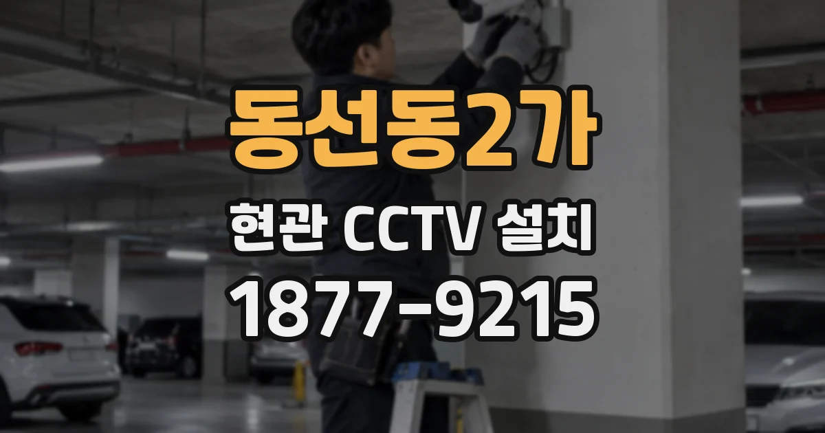 동선동2가 현관 CCTV 설치