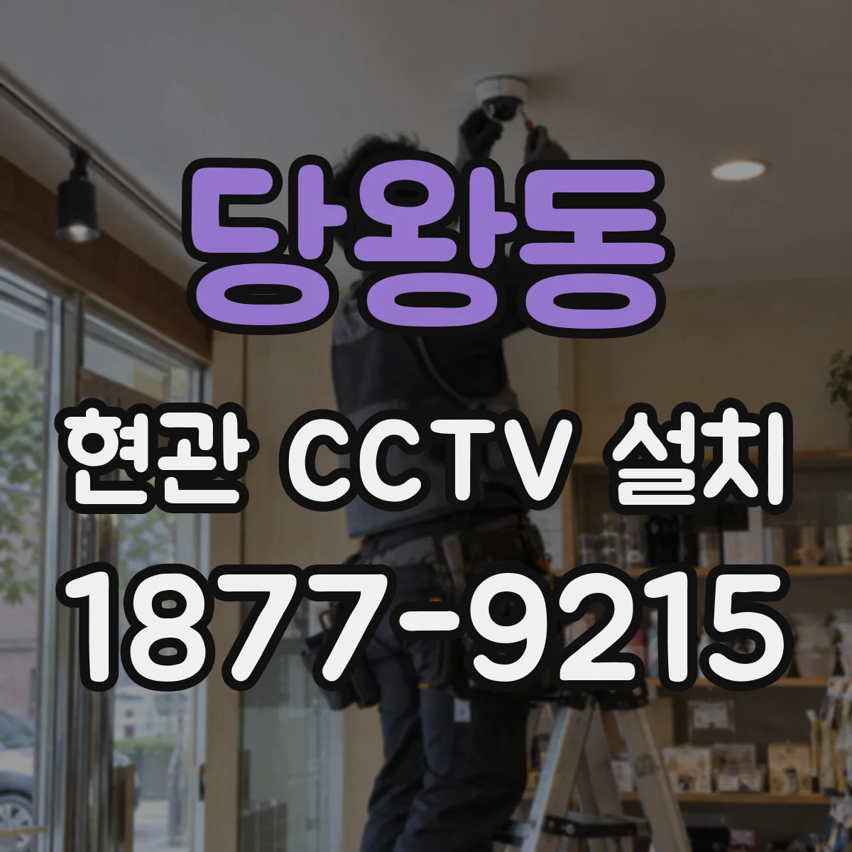 당왕동 현관 CCTV 설치