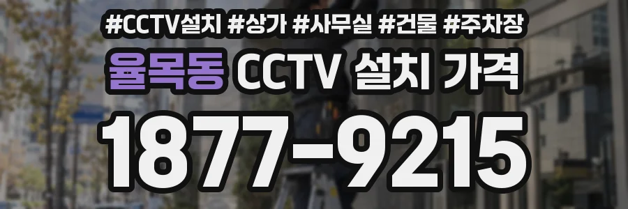 율목동 CCTV 설치 가격