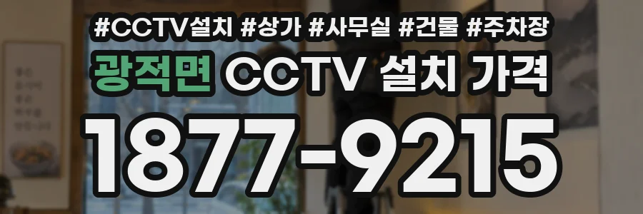 광적면 CCTV 설치 가격