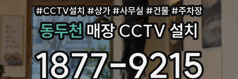 동두천 매장 CCTV 설치