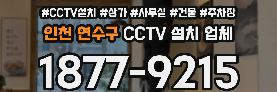 인천 연수구 CCTV 설치 업체