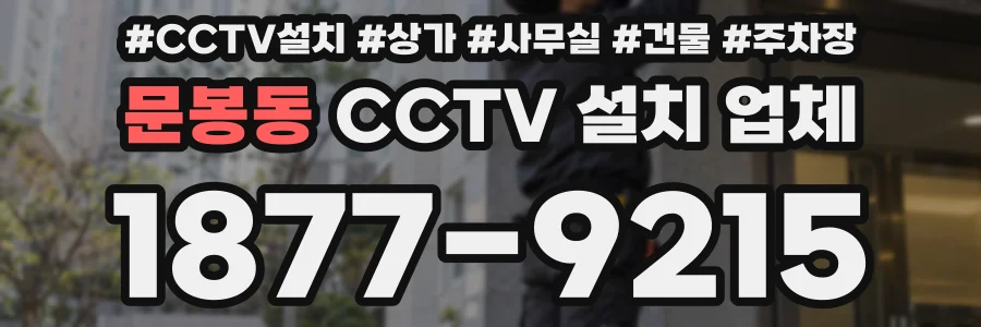 문봉동 CCTV 설치 업체