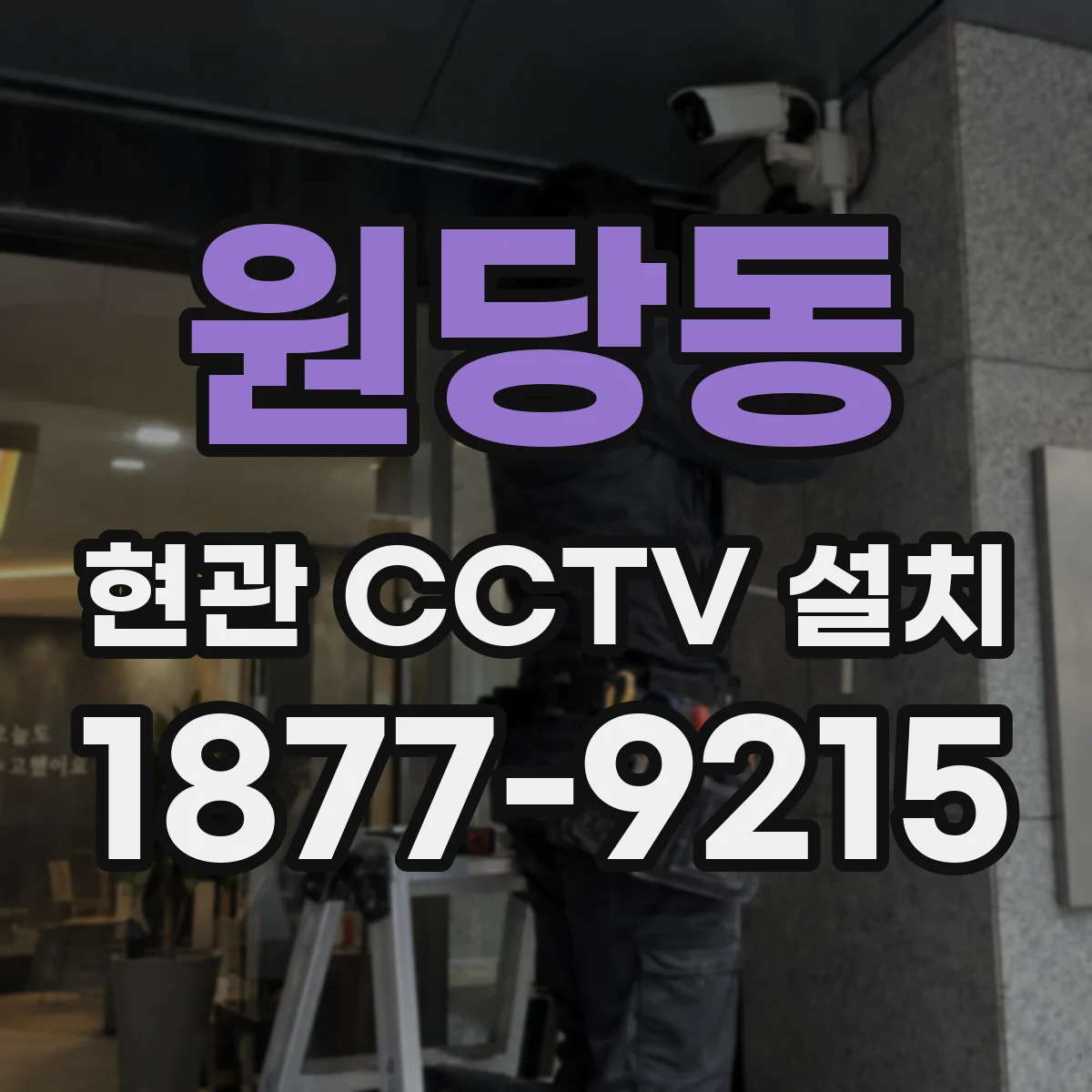 원당동 현관 CCTV 설치
