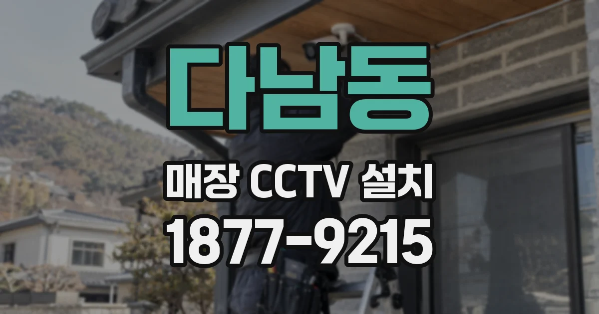 다남동 매장 CCTV 설치