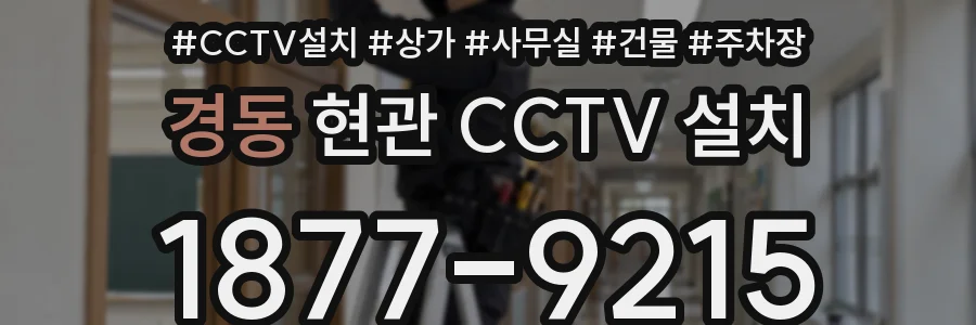 경동 현관 CCTV 설치