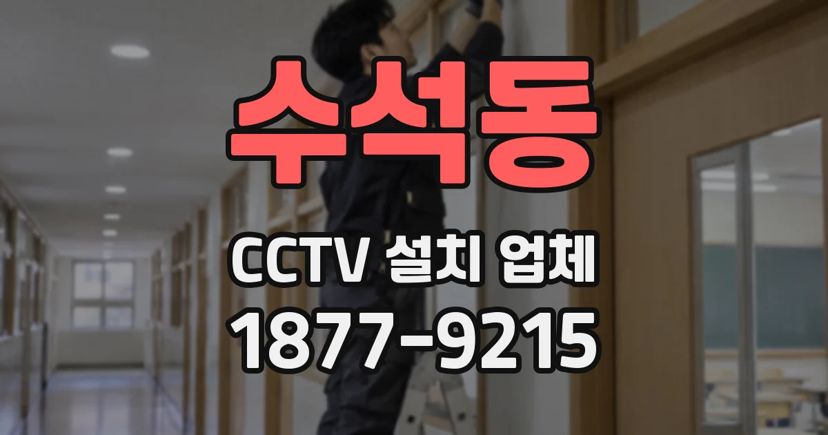 수석동 CCTV 설치 업체