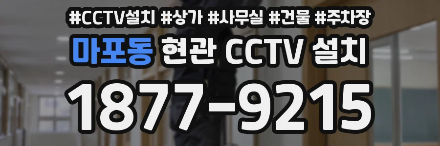 마포동 현관 CCTV 설치