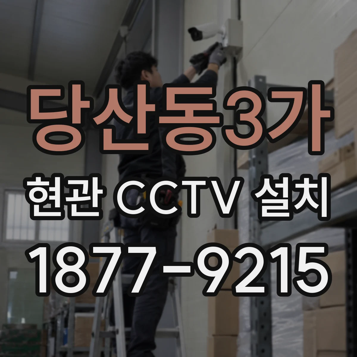 당산동3가 현관 CCTV 설치