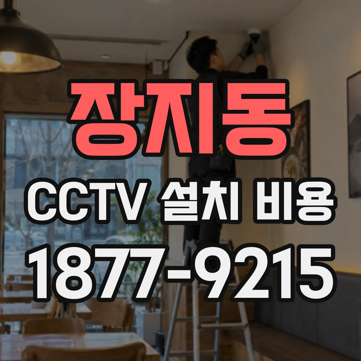 장지동 CCTV 설치 비용