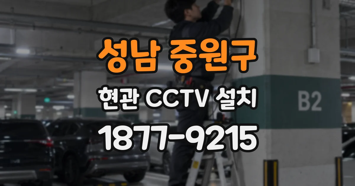 성남 중원구 현관 CCTV 설치