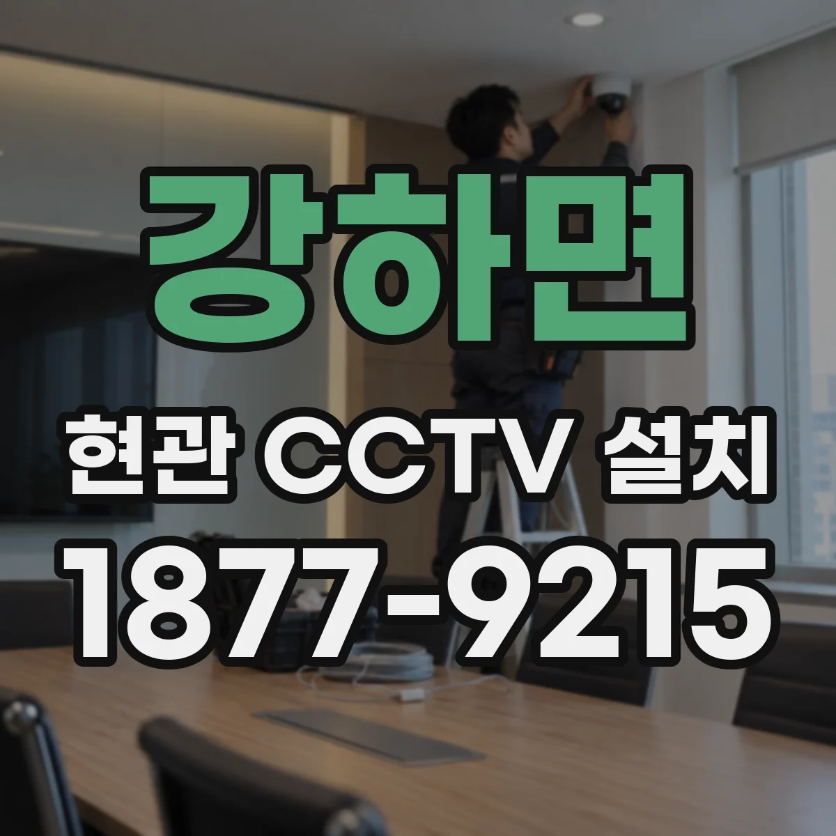 강하면 현관 CCTV 설치