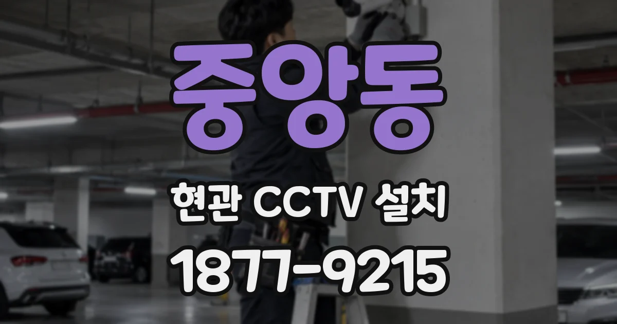 중앙동 현관 CCTV 설치