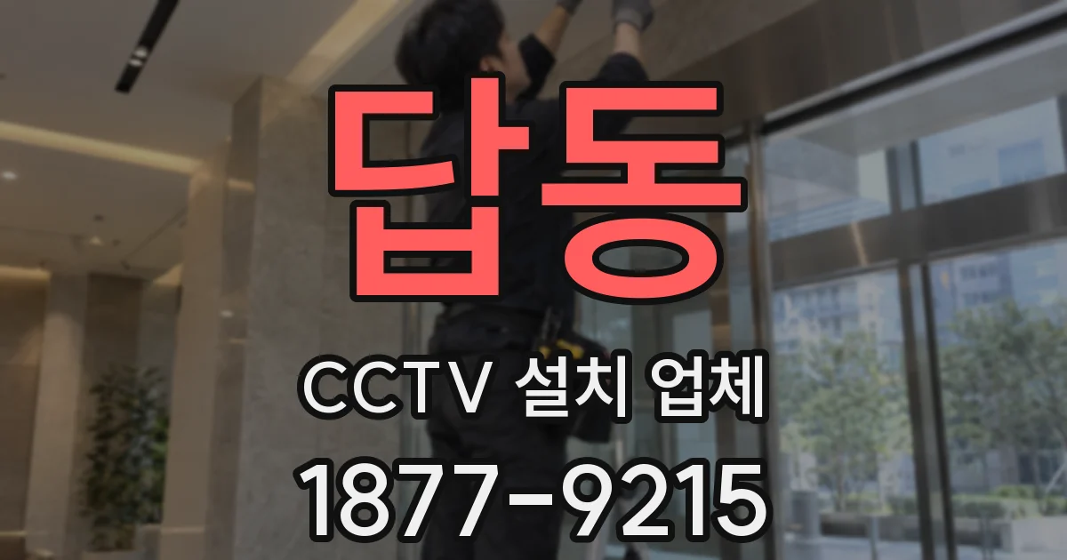 답동 CCTV 설치 업체