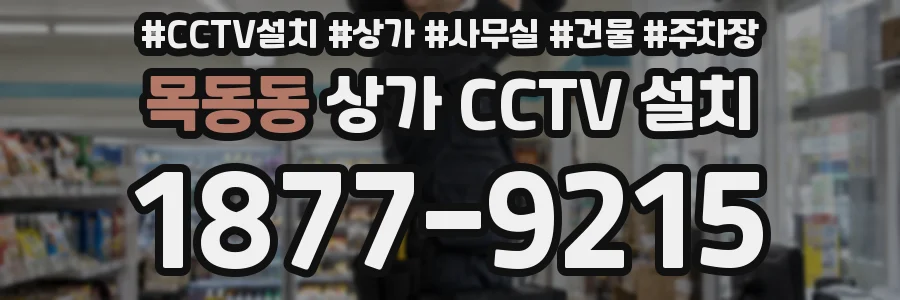목동동 상가 CCTV 설치