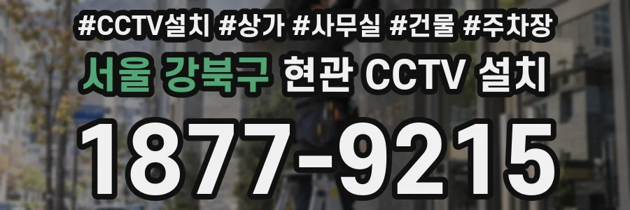 서울 강북구 현관 CCTV 설치