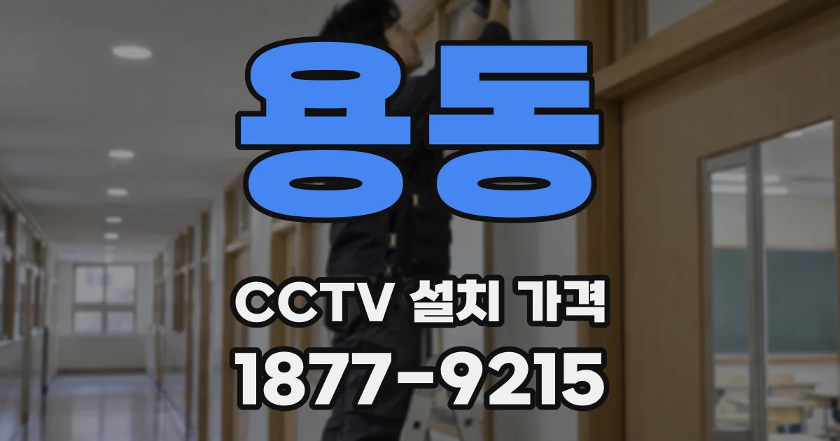 용동 CCTV 설치 가격