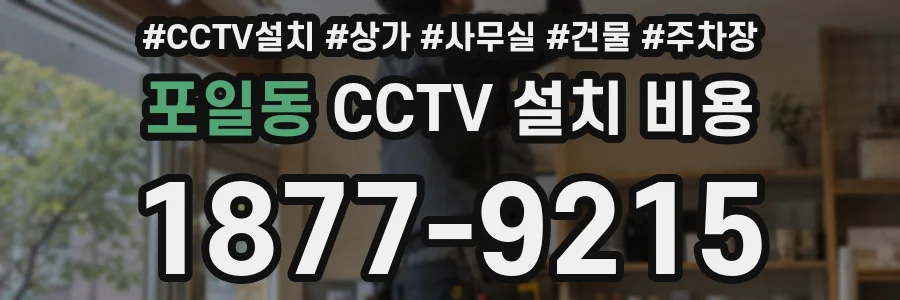 포일동 CCTV 설치 비용