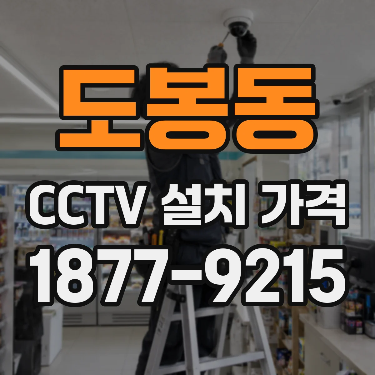 도봉동 CCTV 설치 가격