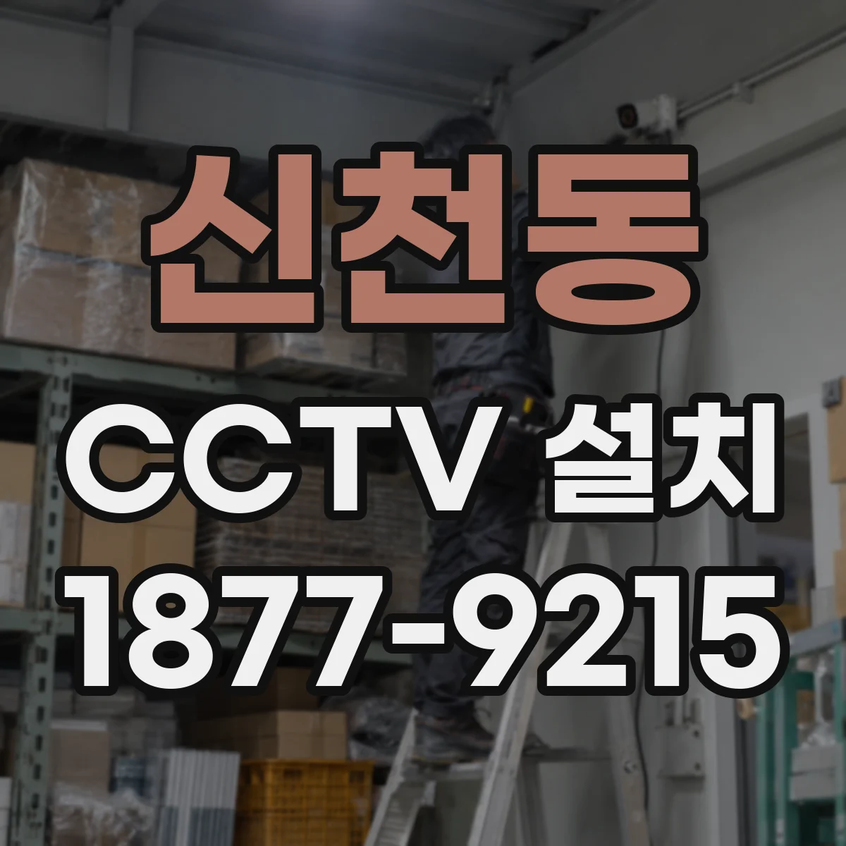 신천동 CCTV 설치