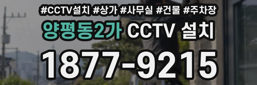 양평동2가 CCTV 설치