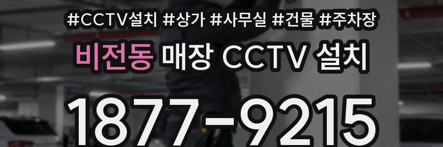 비전동 매장 CCTV 설치