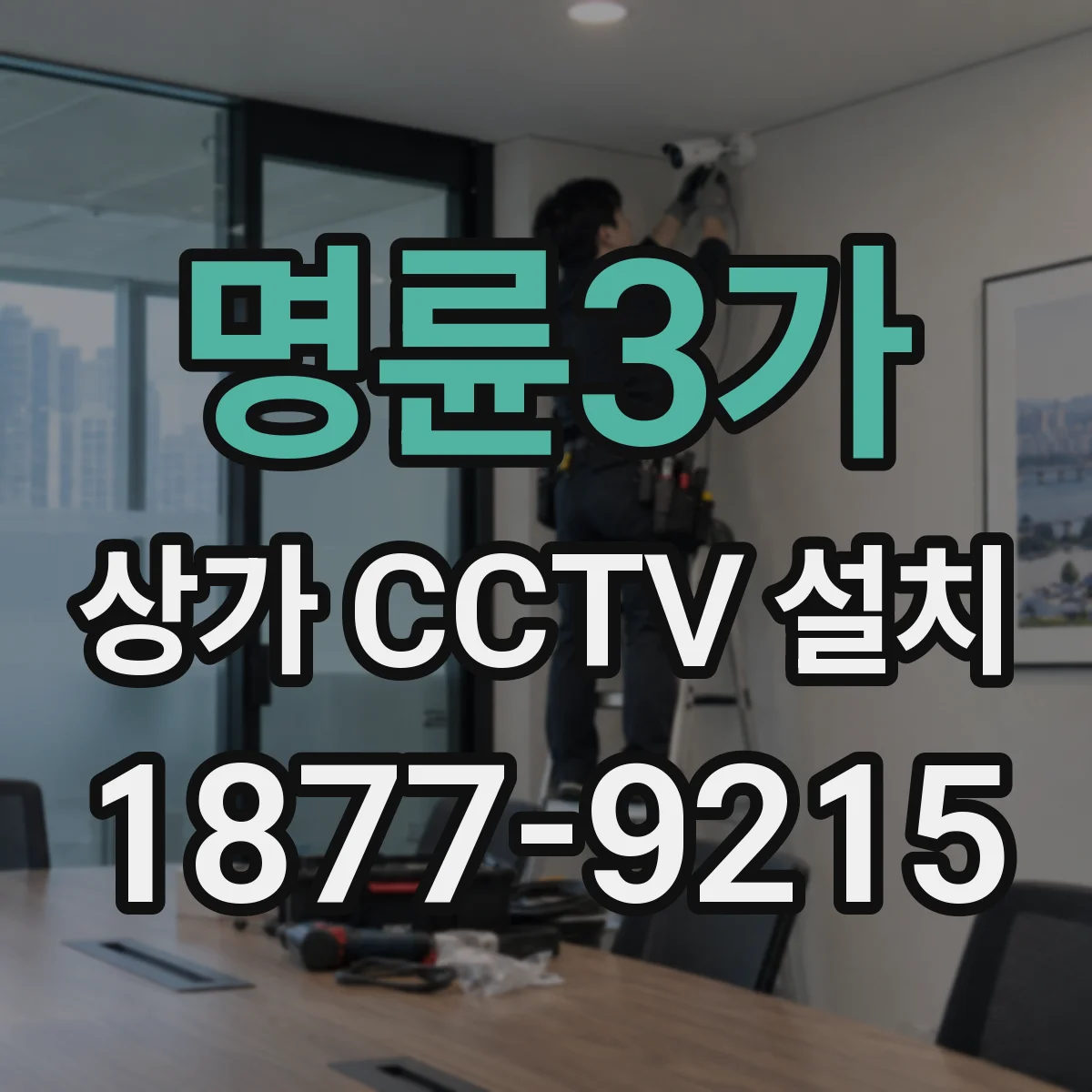 명륜3가 상가 CCTV 설치