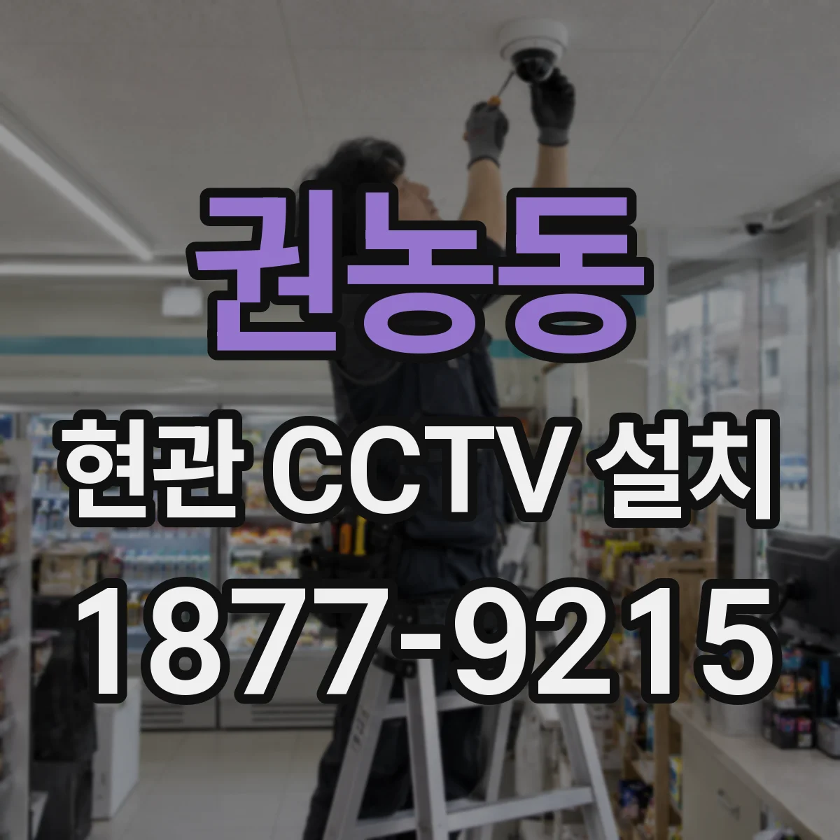 권농동 현관 CCTV 설치