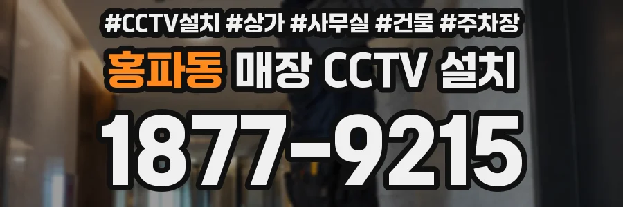 홍파동 매장 CCTV 설치