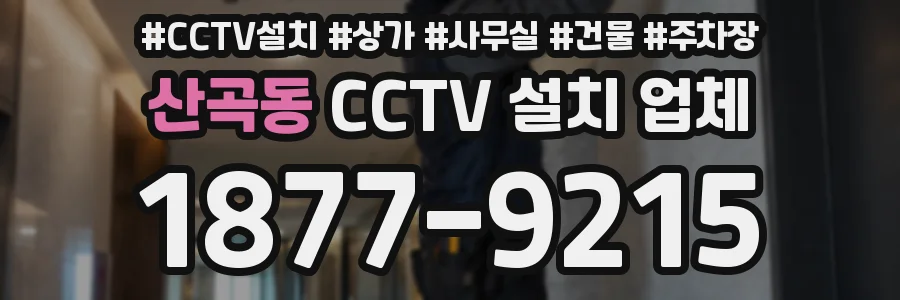 산곡동 CCTV 설치 업체