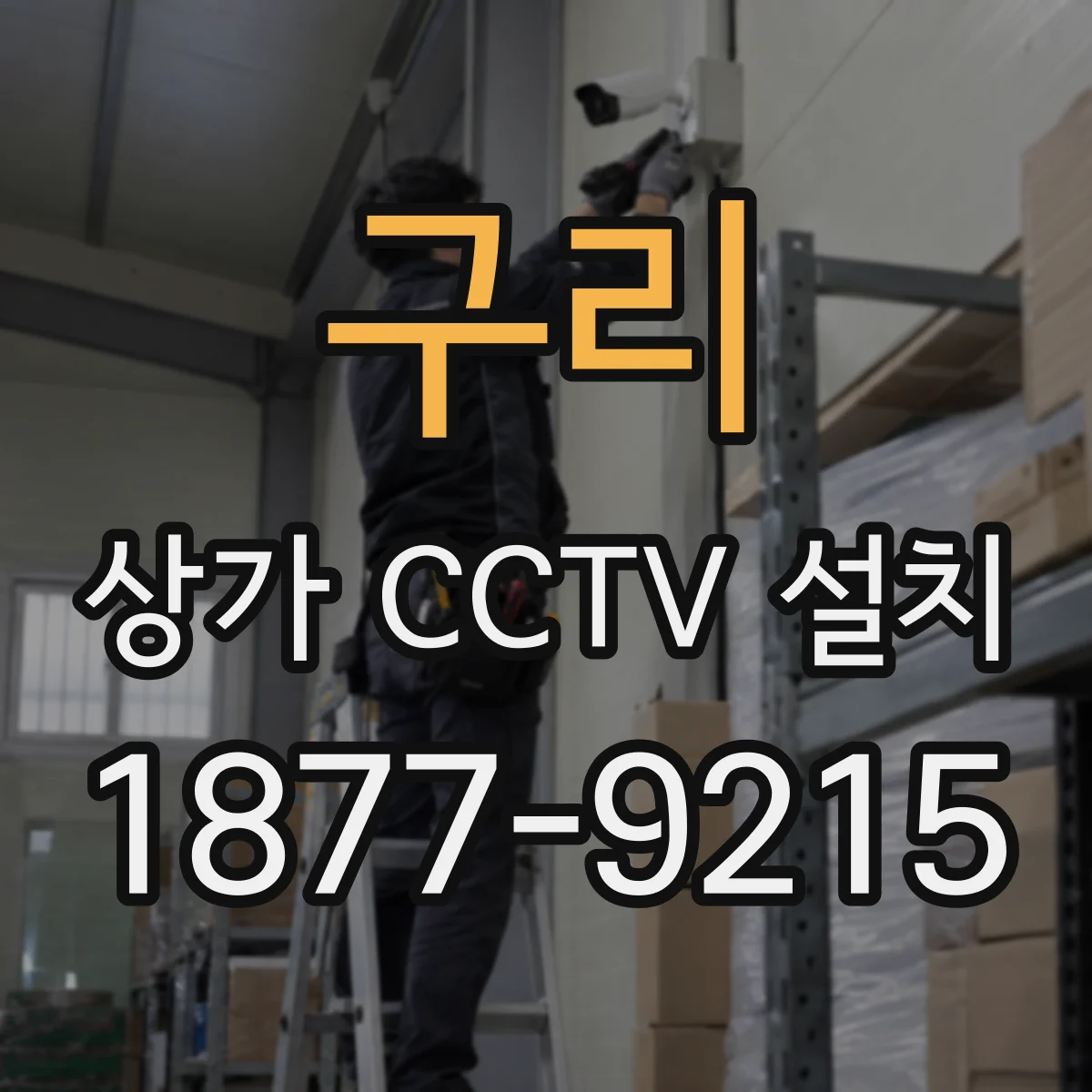 구리 상가 CCTV 설치