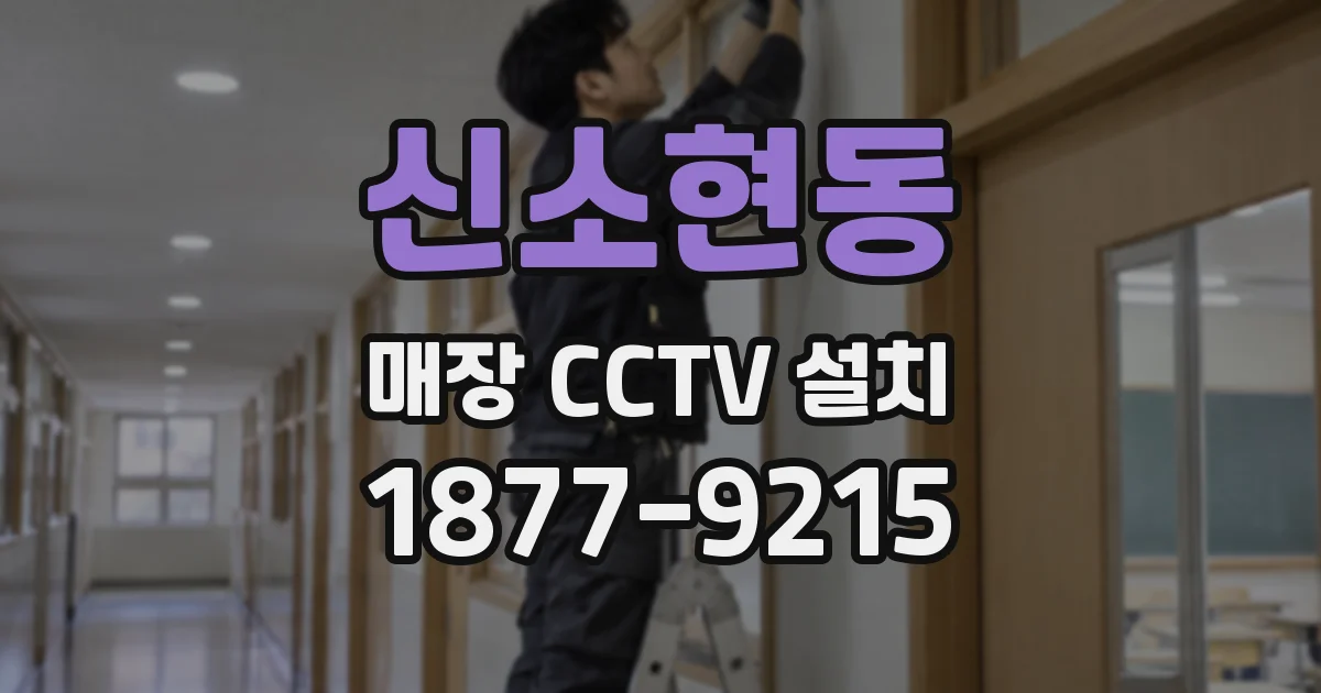 신소현동 매장 CCTV 설치