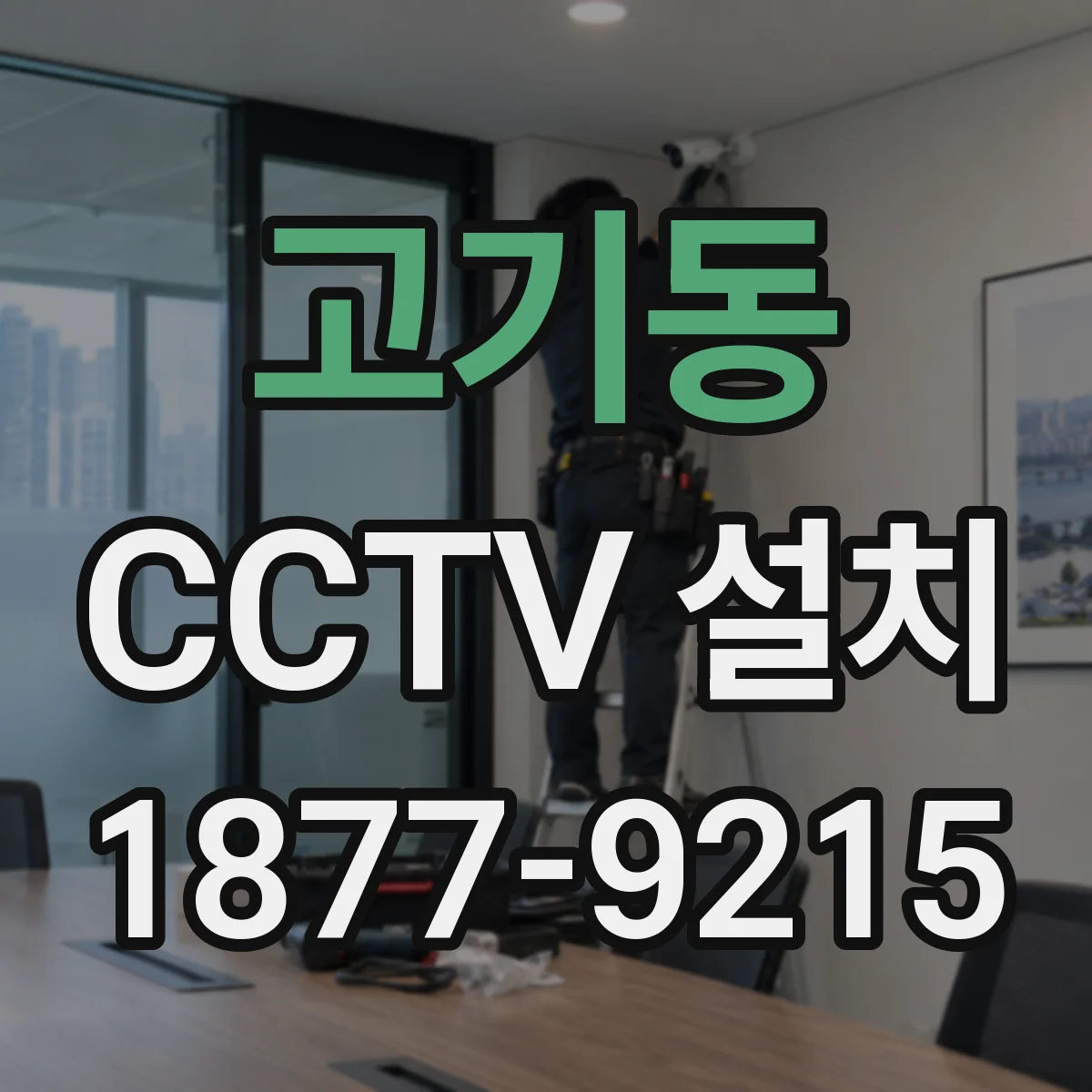 고기동 CCTV 설치