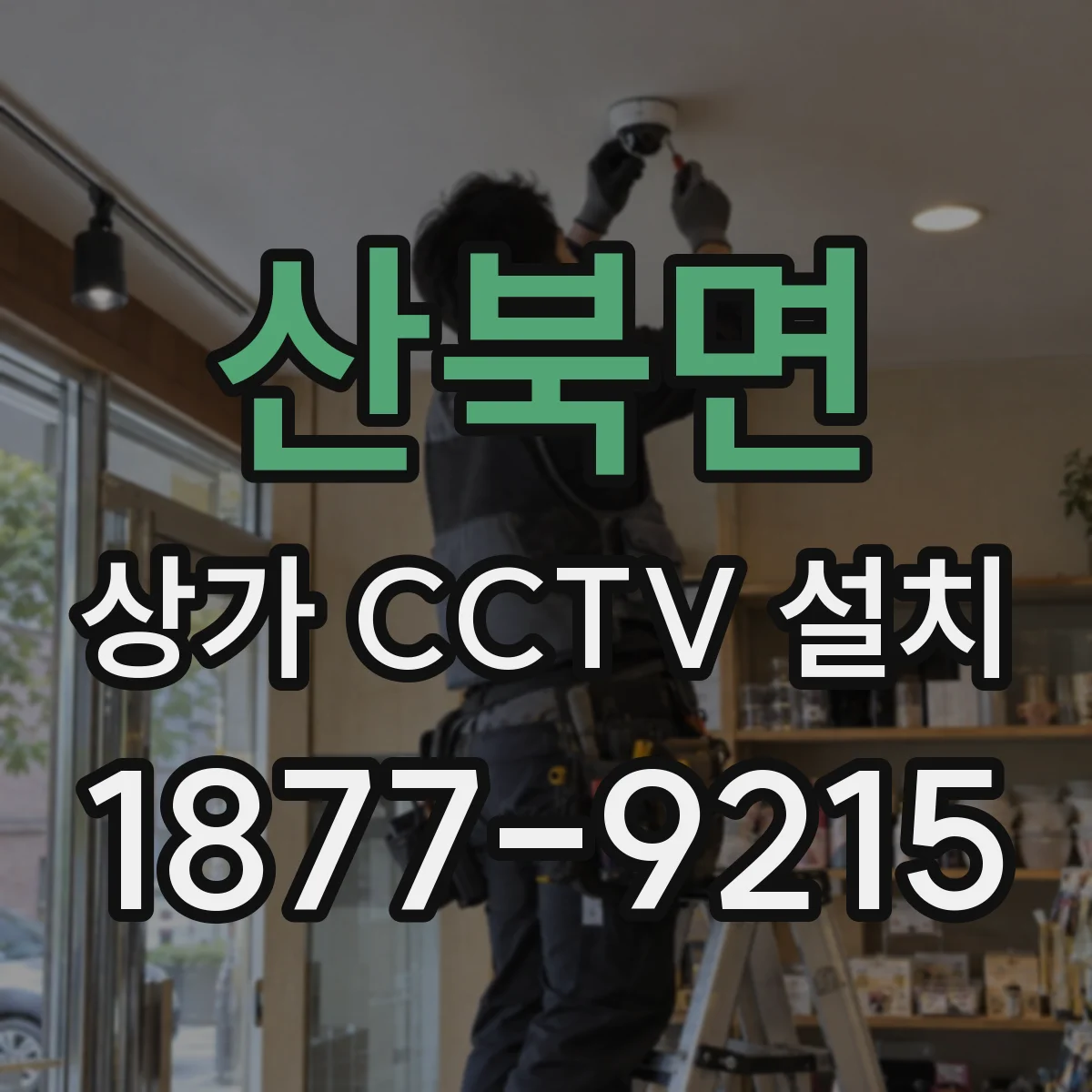 산북면 상가 CCTV 설치