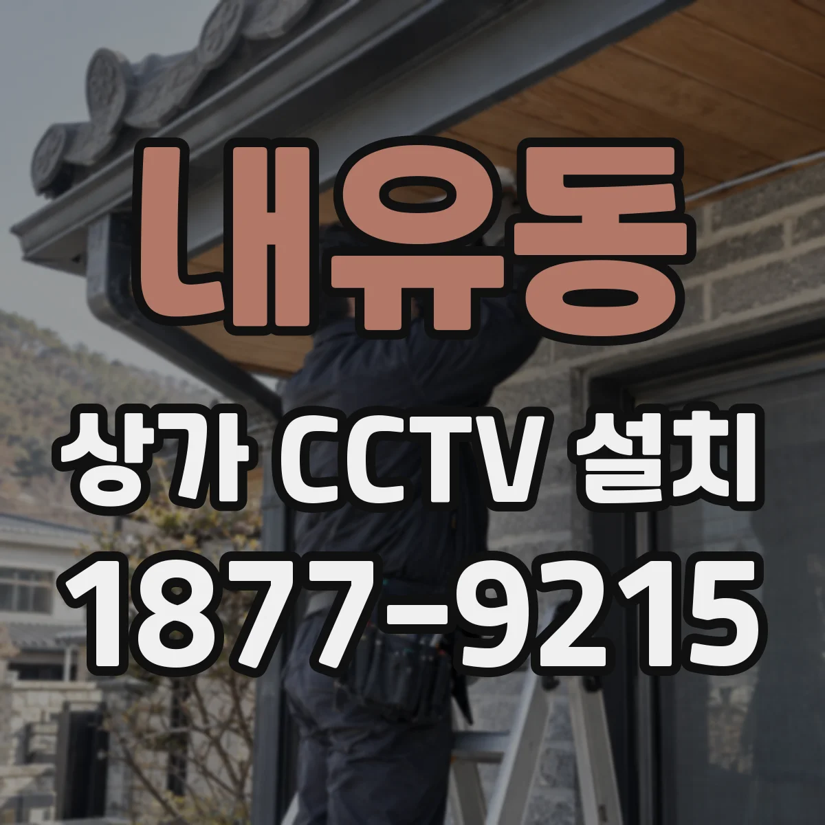 내유동 상가 CCTV 설치