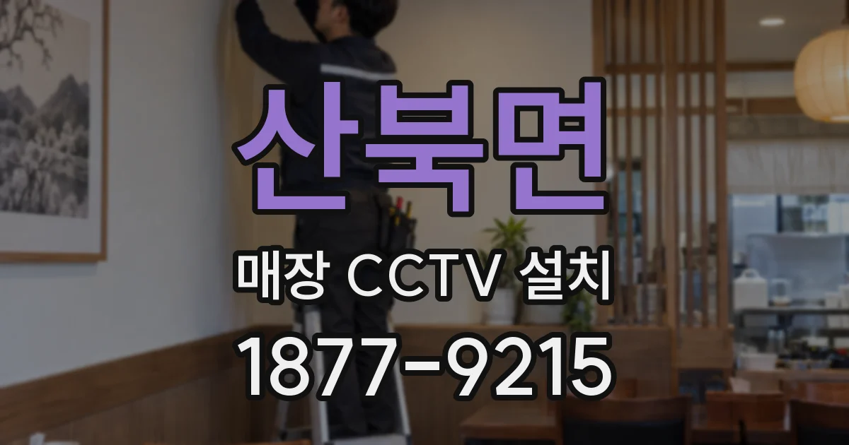 산북면 매장 CCTV 설치