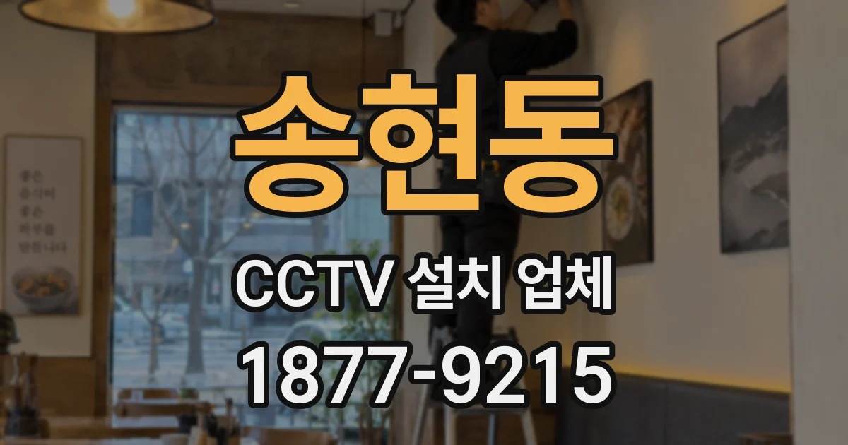 송현동 CCTV 설치 업체
