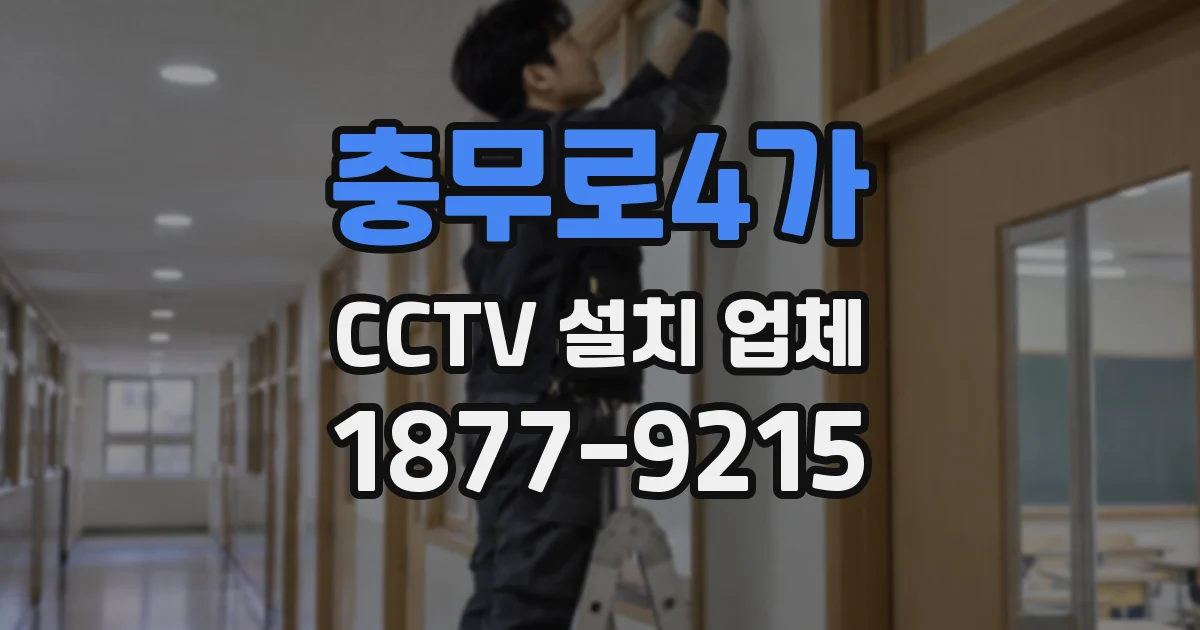 충무로4가 CCTV 설치 업체