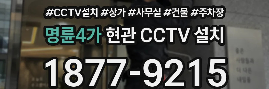 명륜4가 현관 CCTV 설치