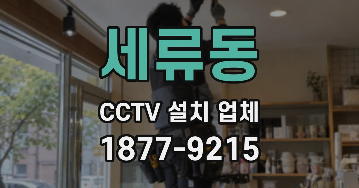 세류동 CCTV 설치 업체