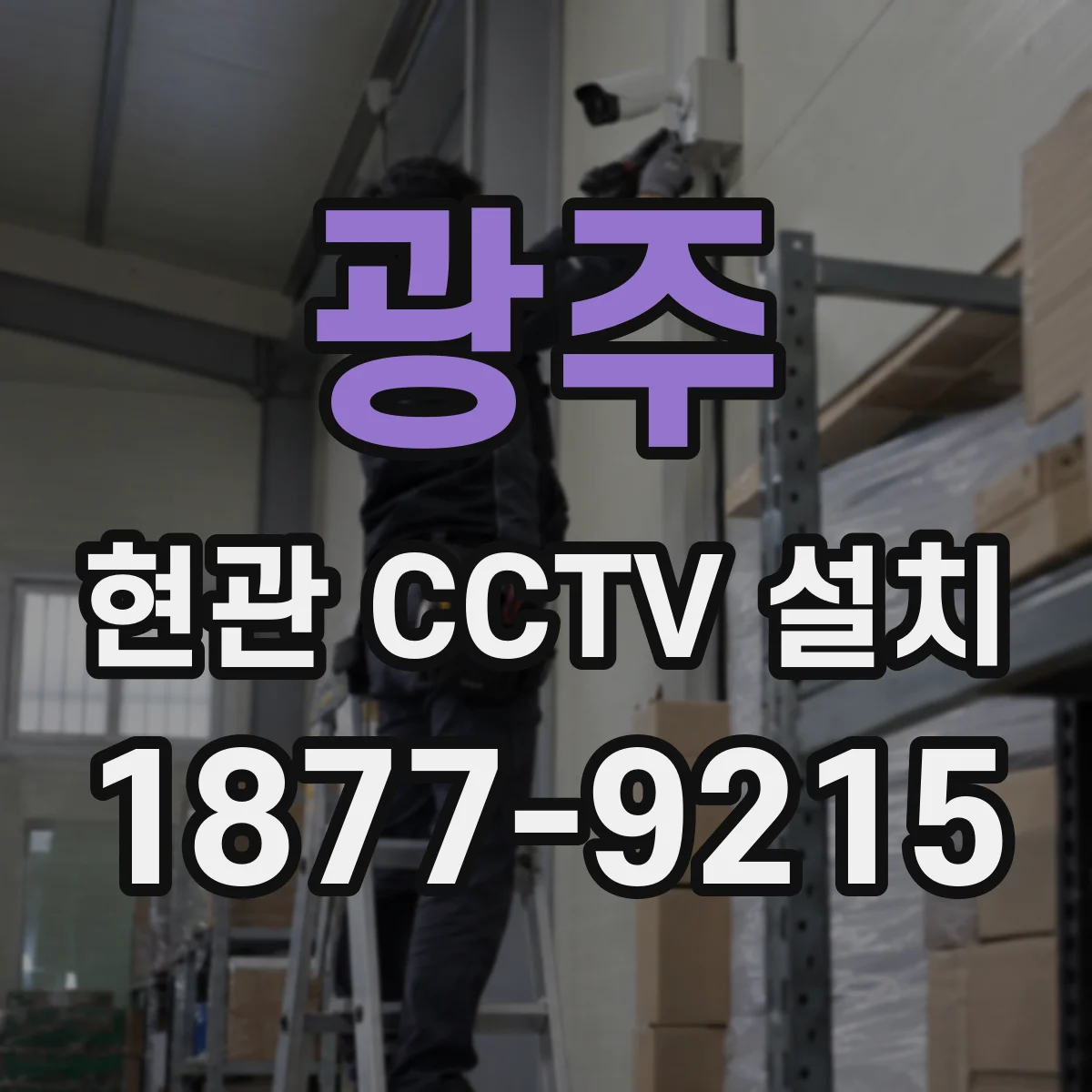 광주 현관 CCTV 설치 배터리 백업으로 사건 발생 시간까지 기록