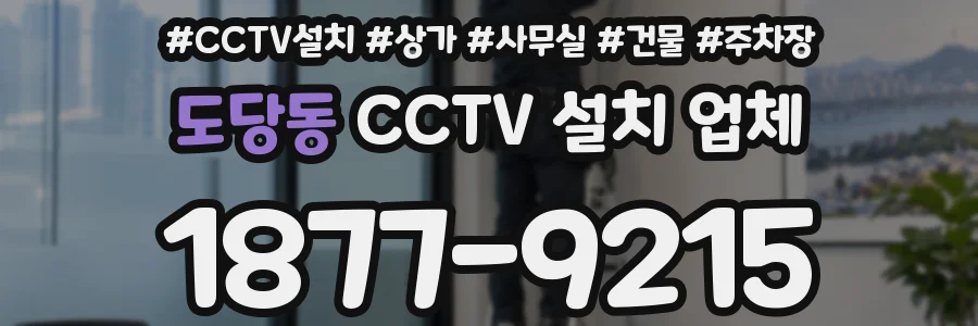 도당동 CCTV 설치 업체