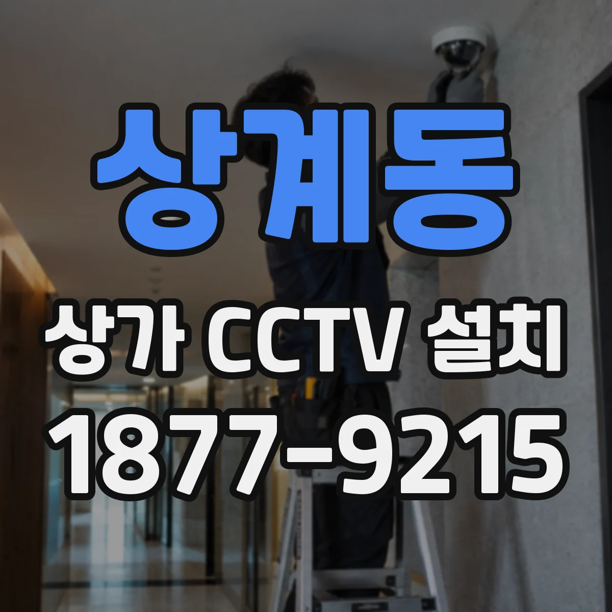 상계동 상가 CCTV 설치