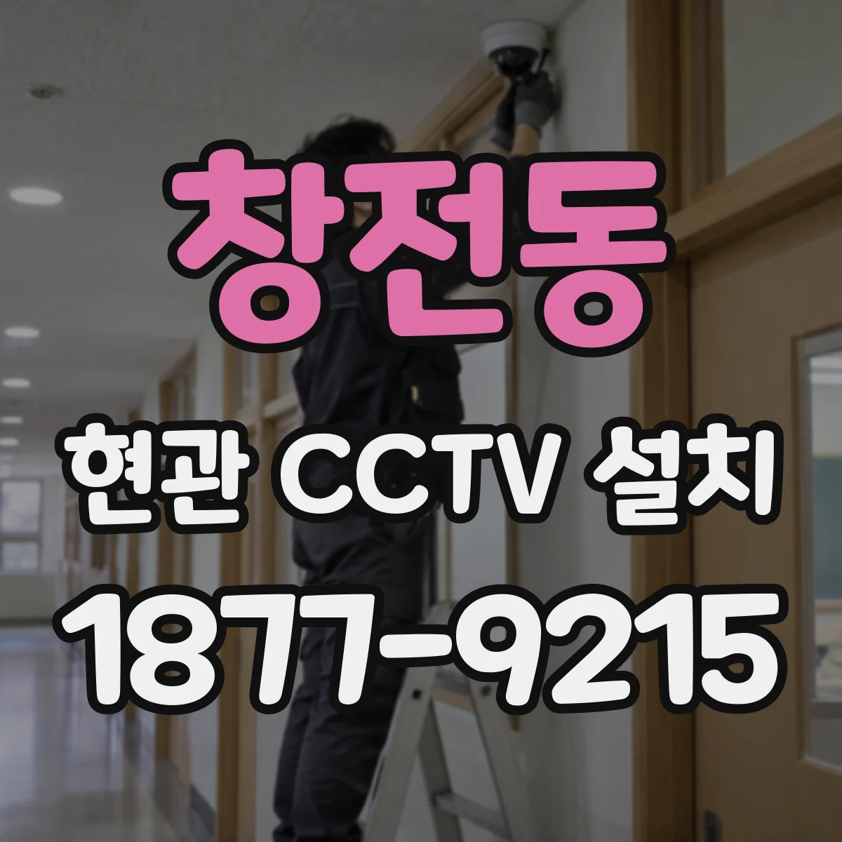 창전동 현관 CCTV 설치