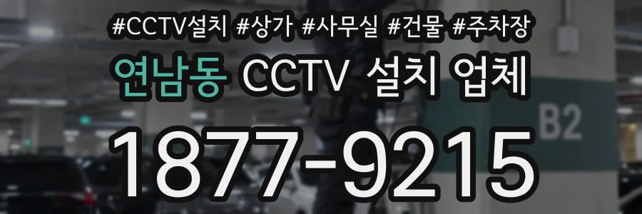 연남동 CCTV 설치 업체