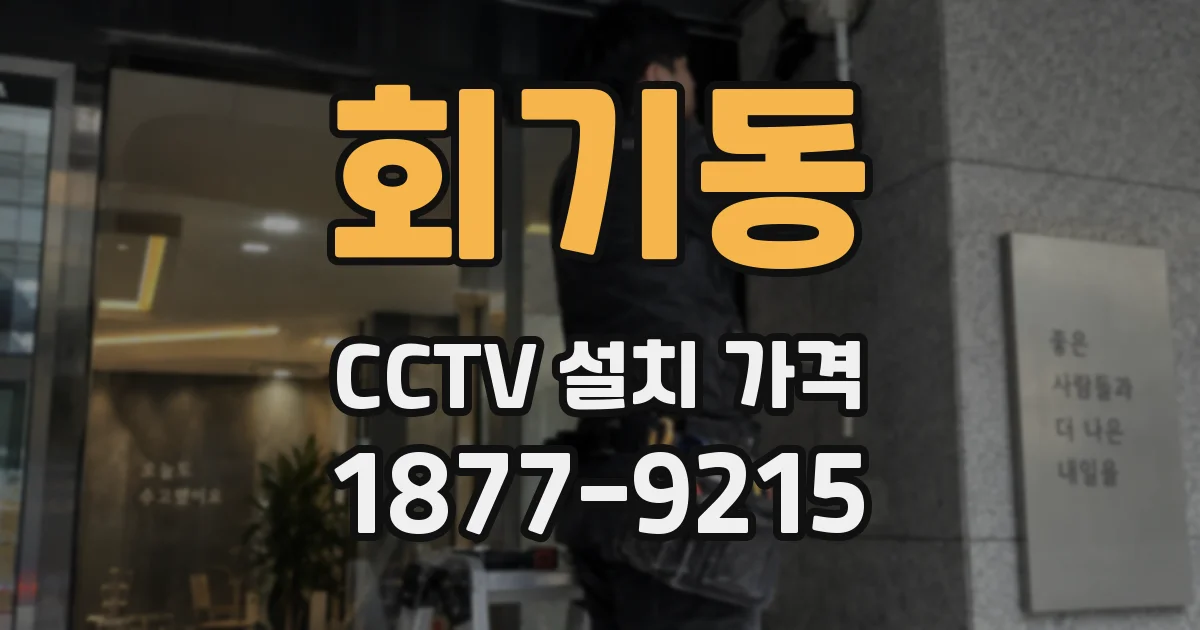 회기동 CCTV 설치 가격