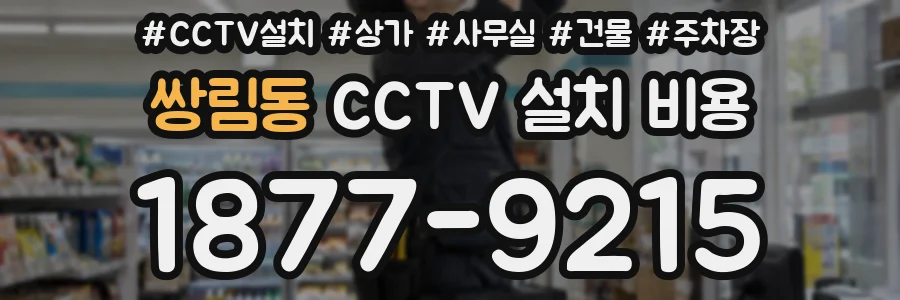 쌍림동 CCTV 설치 비용