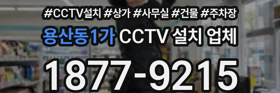 용산동1가 CCTV 설치 업체
