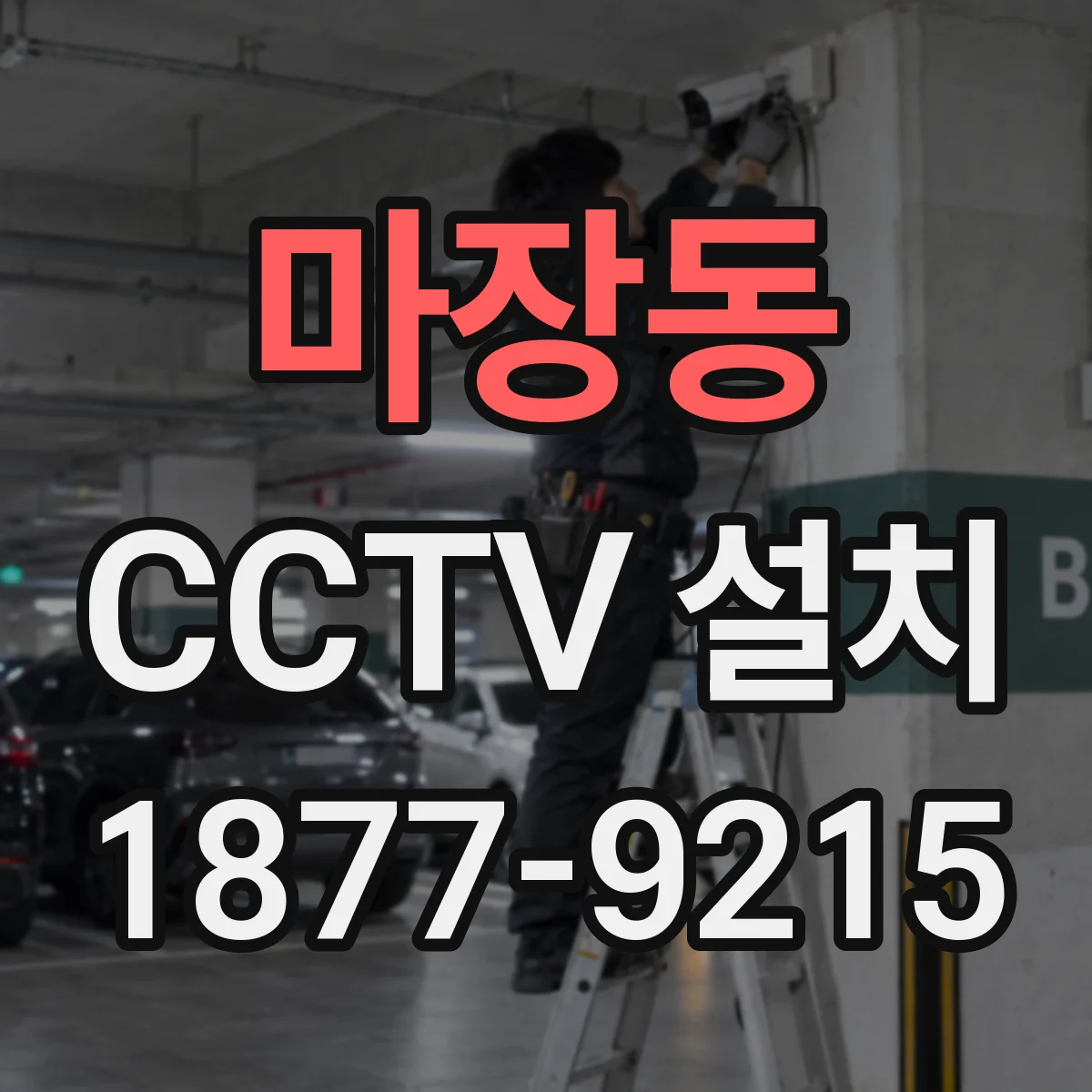 마장동 CCTV 설치